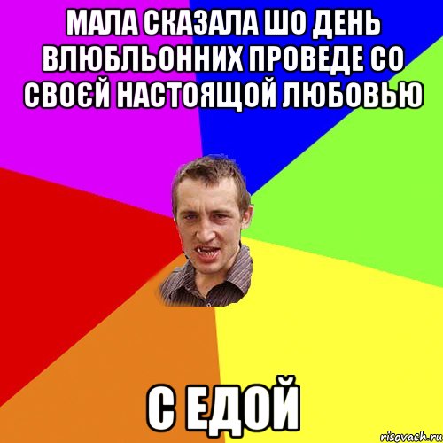 мала сказала шо день влюбльонних проведе со своєй настоящой любовью с едой, Мем Чоткий паца