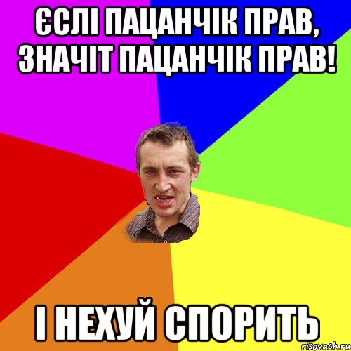 Єслі пацанчік прав, значіт пацанчік прав! І нехуй спорить, Мем Чоткий паца