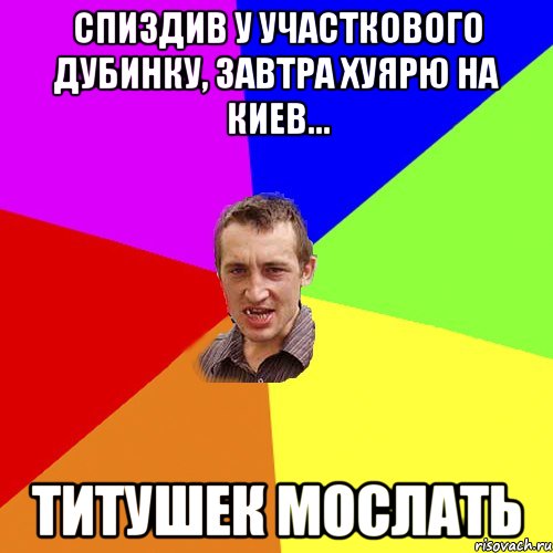 спиздив у участкового дубинку, завтра хуярю на киев... титушек мослать, Мем Чоткий паца