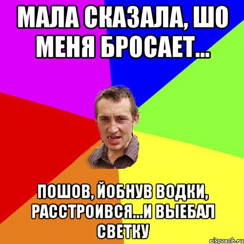 мала сказала, шо меня бросает... пошов, йобнув водки, расстроився...и выебал светку, Мем Чоткий паца