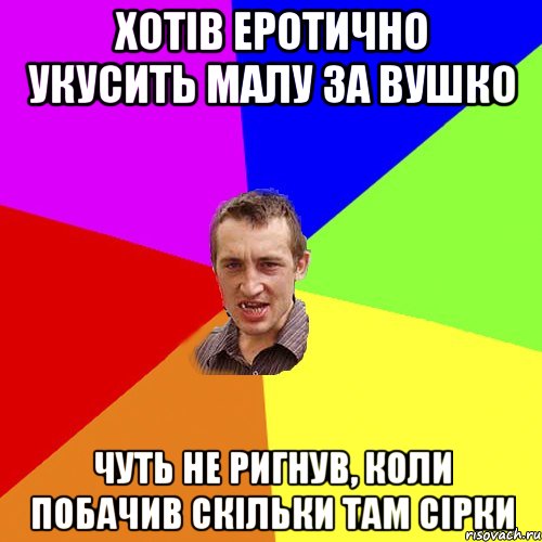 Хотів еротично укусить малу за вушко Чуть не ригнув, коли побачив скільки там сірки, Мем Чоткий паца