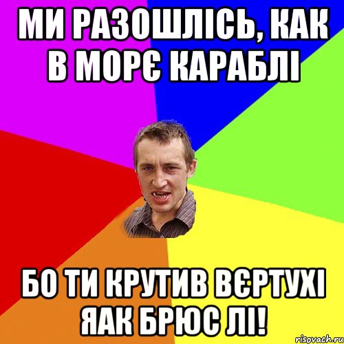 Ми разошлісь, как в морє караблі Бо ти крутив вєртухі яак Брюс Лі!, Мем Чоткий паца