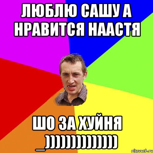 люблю сашу а нравится наастя шо за хуйня _)))))))))))))), Мем Чоткий паца