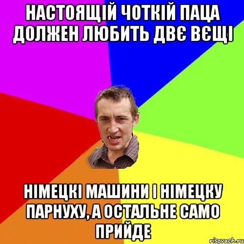 Настоящій чоткій паца должен любить двє вєщі німецкі машини і німецку парнуху, а остальне само прийде, Мем Чоткий паца