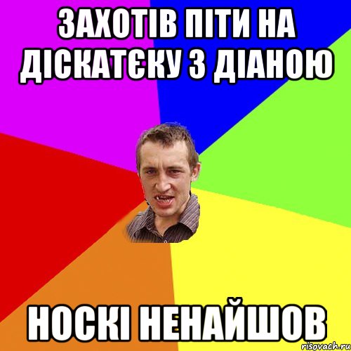 Захотів піти на діскатєку з Діаною носкі ненайшов, Мем Чоткий паца