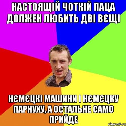 Настоящій чоткій паца должен любить дві вєщі нємєцкі машини і нємєцку парнуху, а остальне само прийде, Мем Чоткий паца