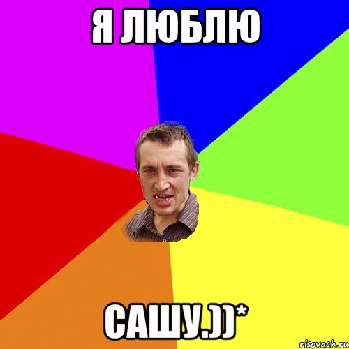 Я люблю Сашу.))*, Мем Чоткий паца