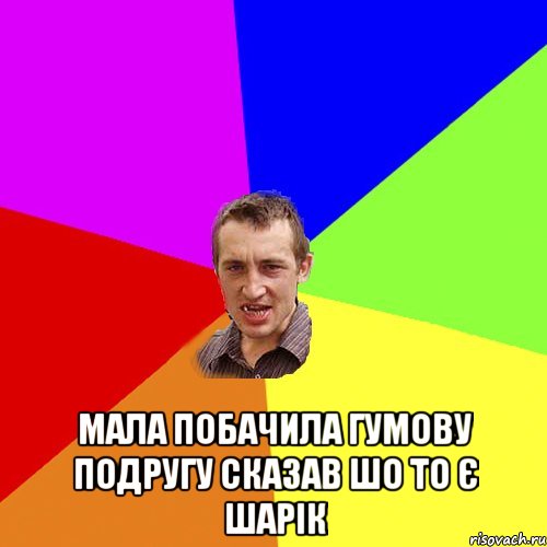  Мала побачила гумову подругу сказав шо то є шарік, Мем Чоткий паца