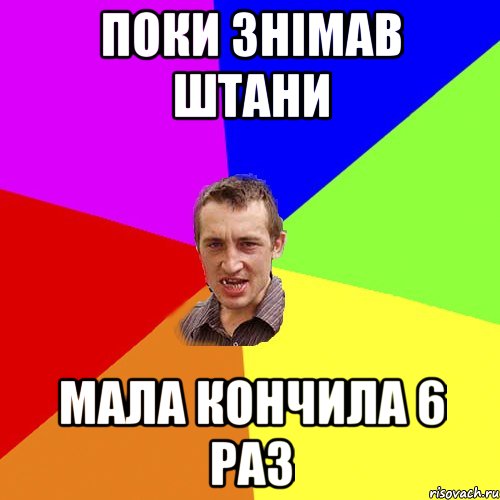 поки знімав штани мала кончила 6 раз, Мем Чоткий паца