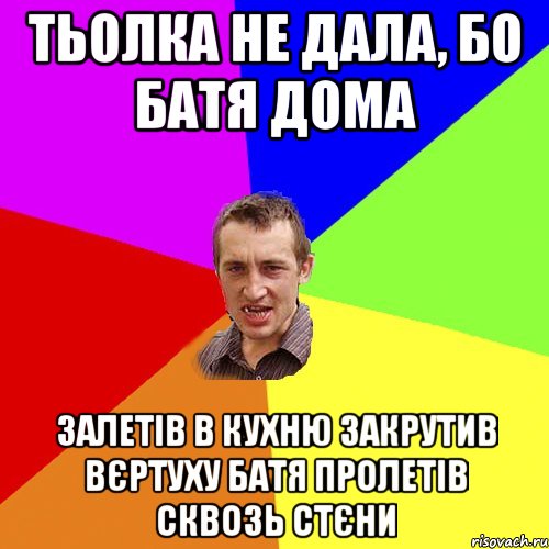 Тьолка не дала, бо батя дома залетів в кухню закрутив вєртуху батя пролетів сквозь стєни, Мем Чоткий паца