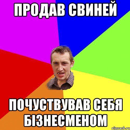 продав свиней почуствував себя бізнесменом, Мем Чоткий паца