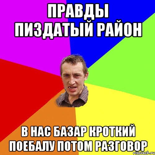 ПРАВДЫ ПИЗДАТЫЙ РАЙОН В НАС БАЗАР КРОТКИЙ ПОЕБАЛУ ПОТОМ РАЗГОВОР, Мем Чоткий паца