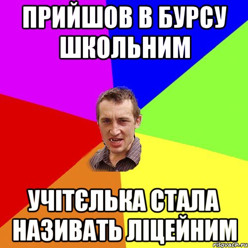 прийшов в бурсу школьним учітєлька стала називать ліцейним, Мем Чоткий паца