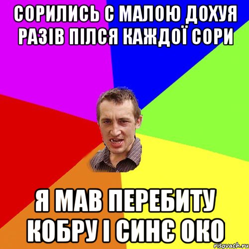 Сорились с малою дохуя разів пілся каждої сори Я мав перебиту кобру і синє око, Мем Чоткий паца