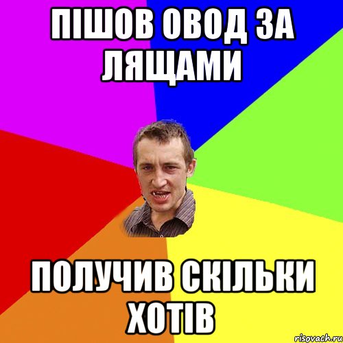 пішов овод за лящами получив скільки хотів, Мем Чоткий паца