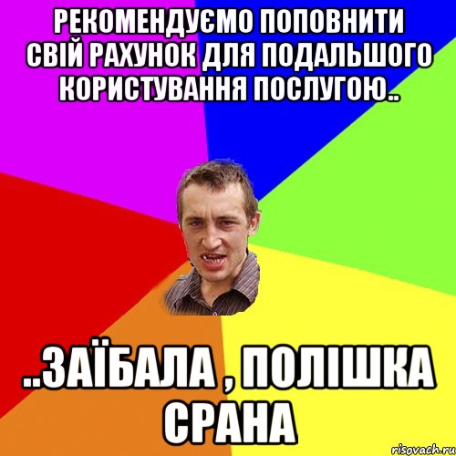 рекомендуємо поповнити свій рахунок для подальшого користування послугою.. ..заїбала , полішка срана, Мем Чоткий паца