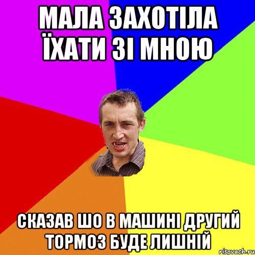 мала захотіла їхати зі мною сказав шо в машині другий тормоз буде лишній, Мем Чоткий паца