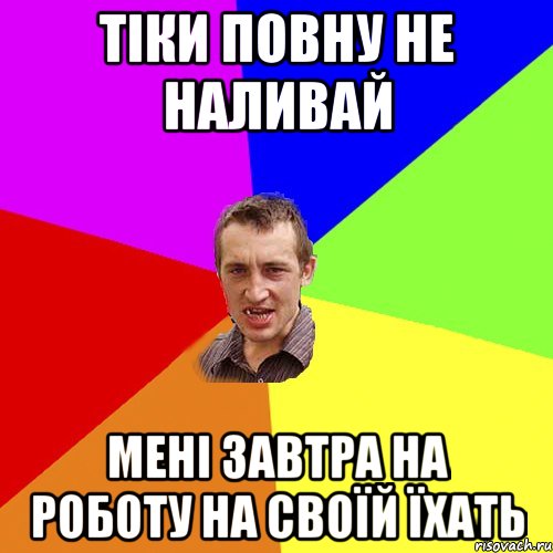 Тіки повну не наливай Мені завтра на роботу на своїй їхать, Мем Чоткий паца