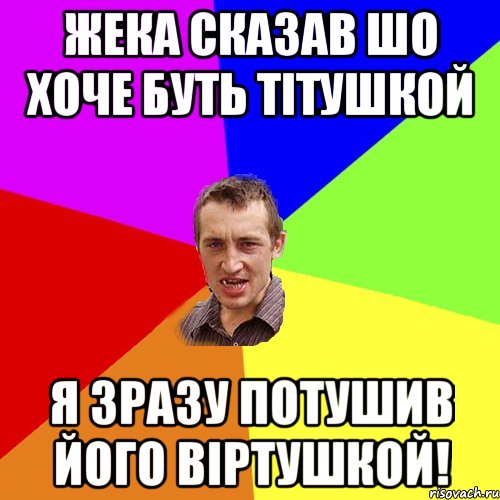 Жека сказав шо хоче буть тітушкой я зразу потушив його віртушкой!, Мем Чоткий паца