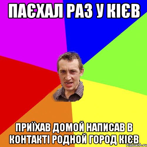 Паєхал раз у Кієв Приїхав домой написав в контакті родной город кієв, Мем Чоткий паца