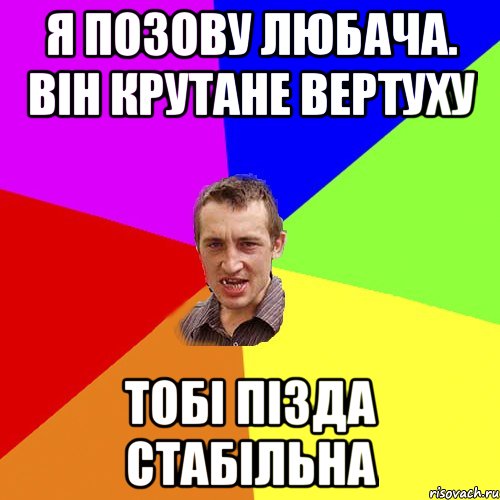 Я позову Любача. Він крутане вертуху Тобі пізда стабільна, Мем Чоткий паца