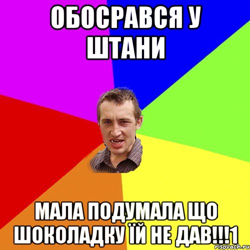 Обосрався У штани мала подумала що шоколадку їй не дав!!!1, Мем Чоткий паца