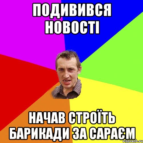 ПОДИВИВСЯ НОВОСТІ НАЧАВ СТРОЇТЬ БАРИКАДИ ЗА САРАЄМ, Мем Чоткий паца