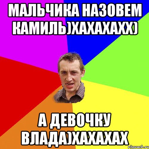 мальчика назовем камиль)хахахахх) а девочку влада)хахахах, Мем Чоткий паца