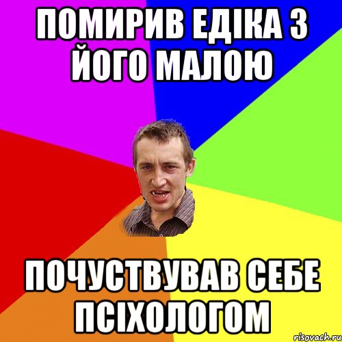 ПОМИРИВ ЕДІКА З ЙОГО МАЛОЮ ПОЧУСТВУВАВ СЕБЕ ПСІХОЛОГОМ, Мем Чоткий паца