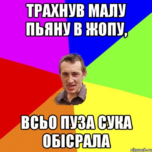 трахнув малу пьяну в жопу, всьо пуза сука обісрала, Мем Чоткий паца