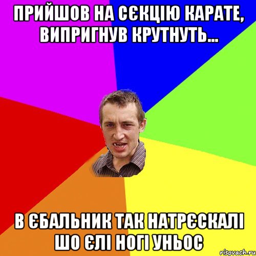 прийшов на сєкцію карате, випригнув крутнуть... в єбальник так натрєскалі шо єлі ногі уньос, Мем Чоткий паца