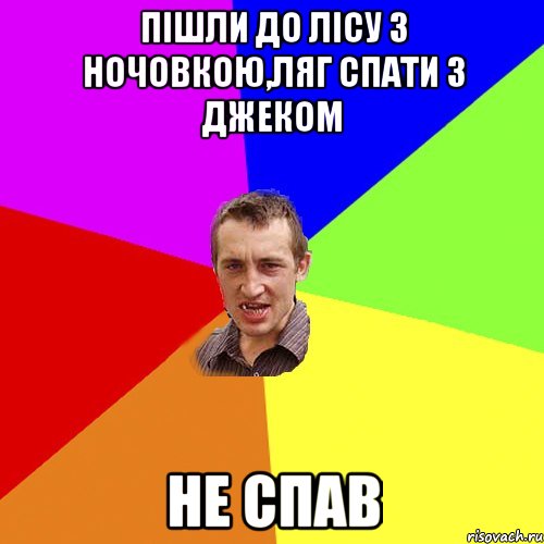 пішли до лісу з ночовкою,ляг спати з джеком не спав, Мем Чоткий паца