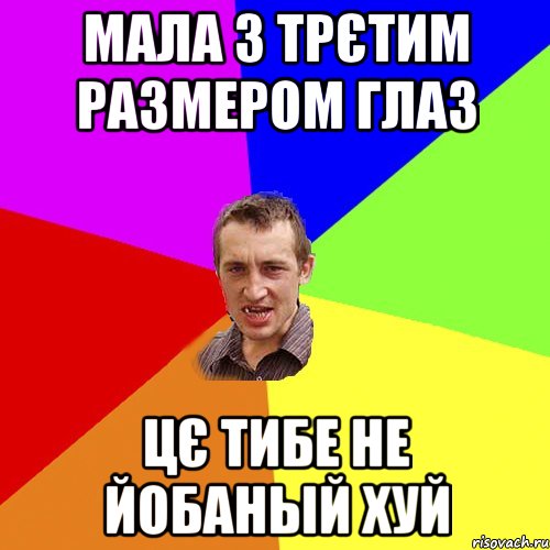 Мала з трєтим размером глаз цЄ тибе не йобаный хуй, Мем Чоткий паца