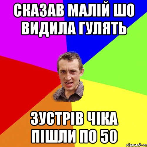 сказав малій шо видила гулять зустрів чіка пішли по 50, Мем Чоткий паца