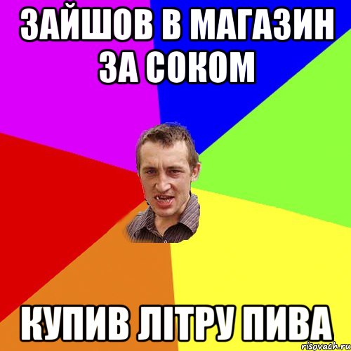 Зайшов в магазин за соком Купив літру пива, Мем Чоткий паца