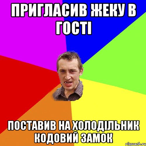 пригласив Жеку в гості Поставив на холодільник кодовий замок, Мем Чоткий паца