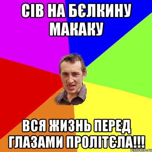 Сів на Бєлкину макаку вся жизнь перед глазами пролітєла!!!, Мем Чоткий паца