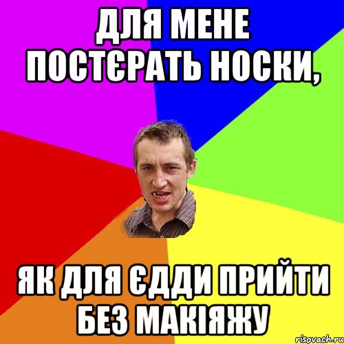 для мене постєрать носки, як для Єдди прийти без макіяжу, Мем Чоткий паца