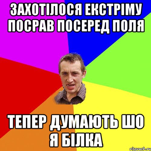 захотілося екстріму посрав посеред поля тепер думають шо я білка, Мем Чоткий паца