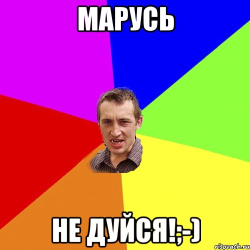 Марусь Не дуйся!;-), Мем Чоткий паца