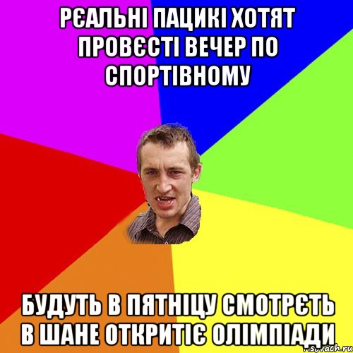 Рєальні пацикі хотят провєсті вечер по спортівному Будуть в пятніцу смотрєть в Шане Откритіє олімпіади, Мем Чоткий паца