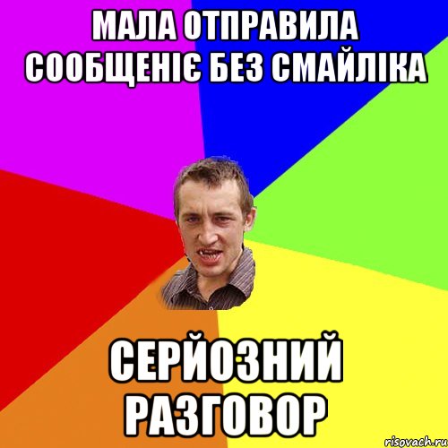 Мала отправила сообщеніє без смайліка серйозний разговор, Мем Чоткий паца