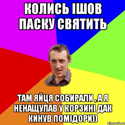 Колись ішов паску святить там яйця собирали , а я ненащупав у корзині дак кинув помідори)), Мем Чоткий паца