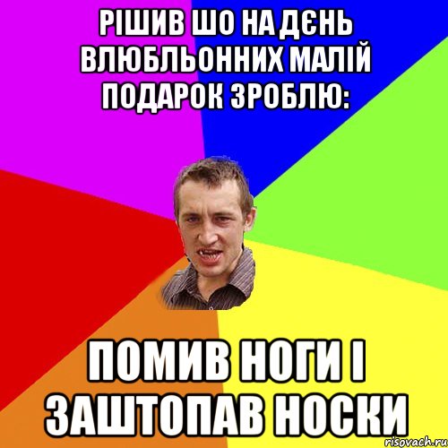 рішив шо на дєнь влюбльонних малій подарок зроблю: помив ноги і заштопав носки, Мем Чоткий паца