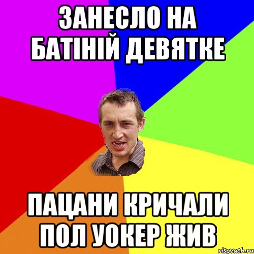 занесло на батіній девятке пацани кричали пол уокер жив, Мем Чоткий паца