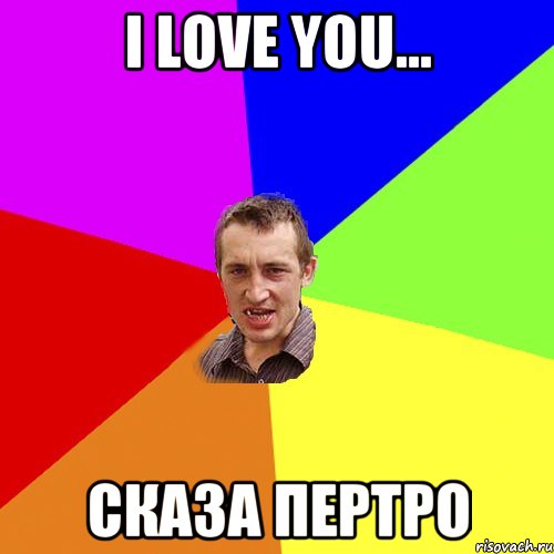 I love you... Сказа Пертро, Мем Чоткий паца