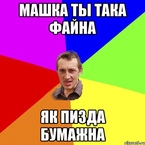 машка ты така файна як пизда бумажна, Мем Чоткий паца