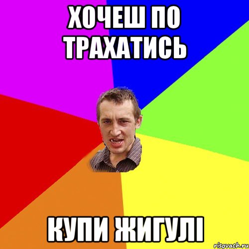 Хочеш по трахатись купи жигулі, Мем Чоткий паца
