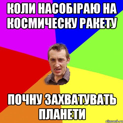 коли насобiраю на космическу ракету почну захватувать планети, Мем Чоткий паца