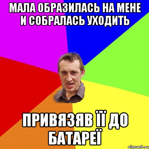 мала образилась на мене и собралась уходить привязяв її до батареї, Мем Чоткий паца